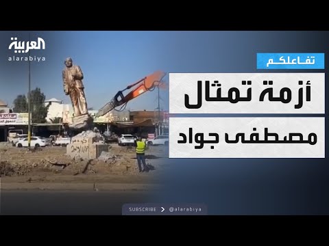 تفاعلكم إزالة تمثال الأديب مصطفى جواد تثير الغضب في العراق والسلطات تعتذر