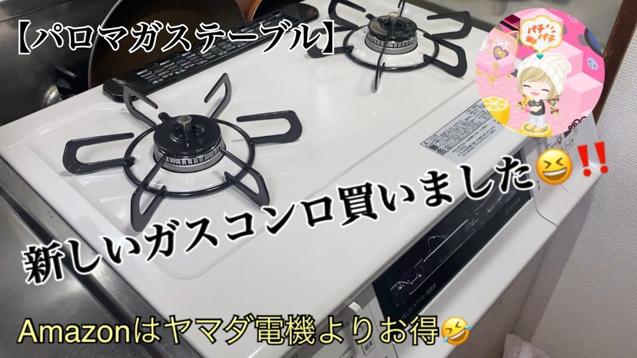 新しいガスコンロ買いました?‼️‼️ヤマダ電機よりAmazonが安かった 