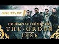 Видеообзор: "The Order: 1886" - Почём час геймплея?
