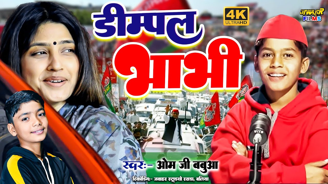 खतरनाक समाजवादी गाना | डिम्पल भाभी OMJI BABUA | नवरतन लाल यादव 2025 - 2027 #samajwadiparty #DIMPAL