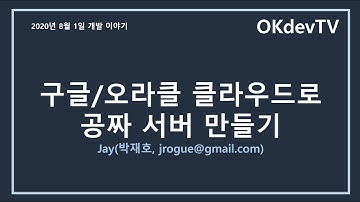 (08/01) 구글/오라클 클라우드로 공짜 서버 만들기
