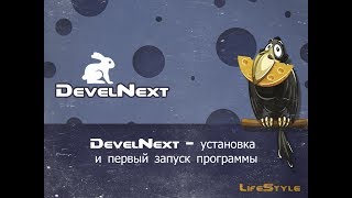 DevelNext   установка и первый запуск программы screenshot 2