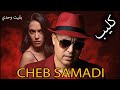 CHEB SAMADI COVER CHEB HASNI بقيت وحدي Clip 4k CHEB SAMADI COVER CHEB HASNI بقيت وحدي Clip 4k