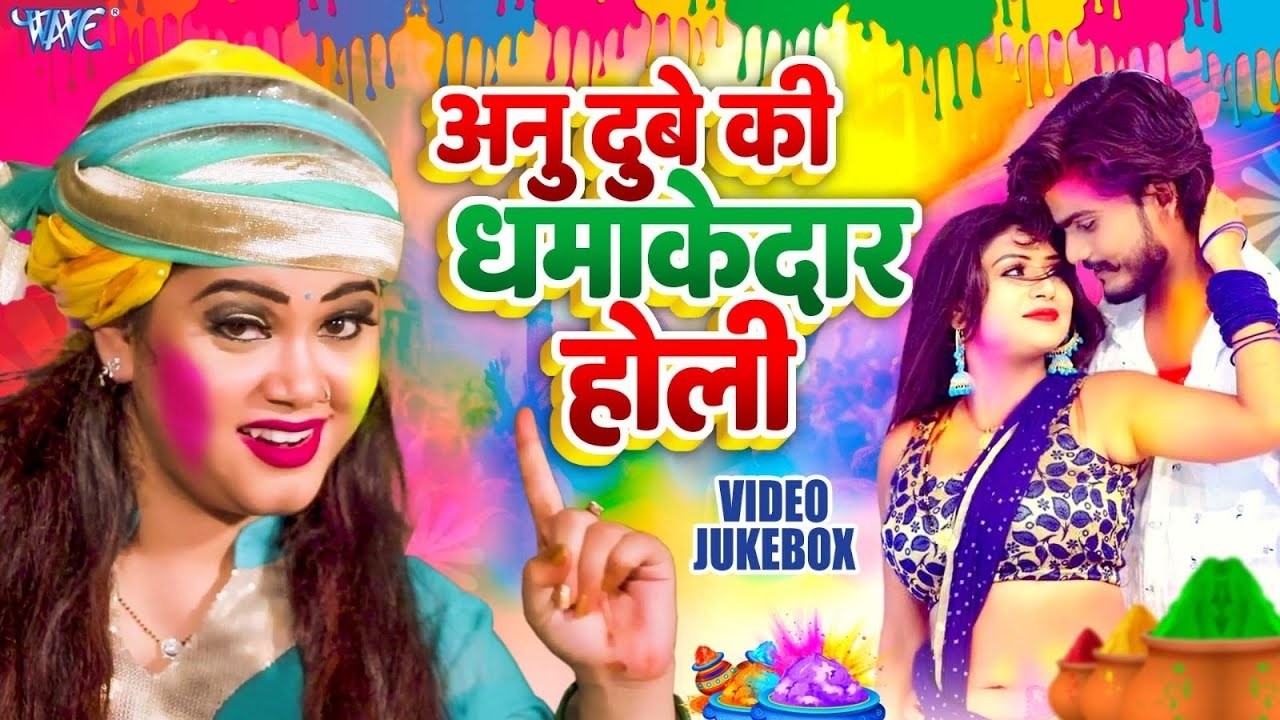 अनु दुबे का होली गीत 2026 का रिकॉर्ड तोड़ दिया || Anu Dubey || New Bhojpuri Hit Holi Songs 2026