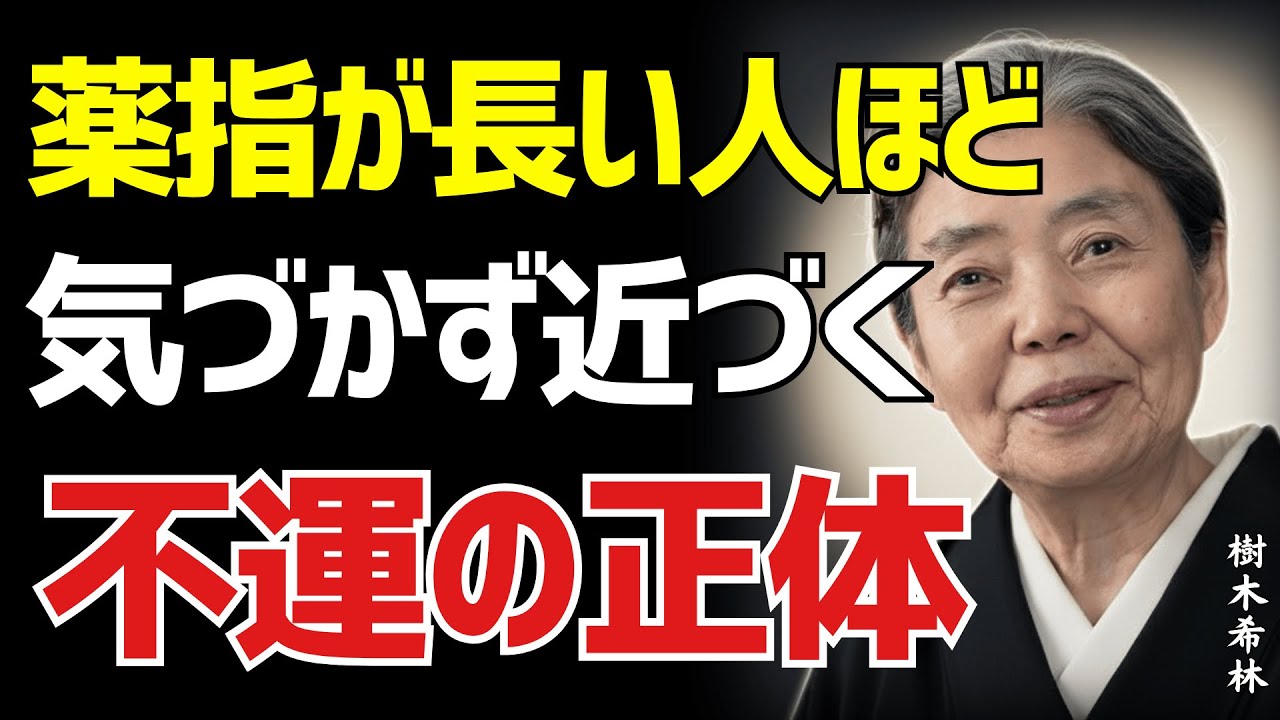 【樹木希林】薬指が長いあなたは絶対に避けるべき！不運と金運の大敵、知られざる危険な裏の顔とは？