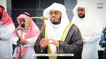 تلاوة بديعة لــغرّيد الحرم أ.د. : #ياسر_الدوسري | مغرب 29 جمادى الأولى 1446هـ ۞ سورتي القارعة والناس