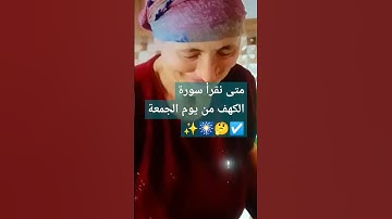 متى نقرأ سورة الكهف من يوم الجمعة #سورةالكهف #اكسبلور #القران #abonner #ترند