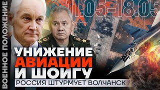 Унижение Авиации И Шойгу | Россия Штурмует Волчанск | ❗️ Военное Положение