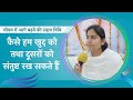 कैसे हम खुद को तथा दूसरों को संतुष्ट रख सकते हैं #mindset #motivation #satisfying #brahmakumaris