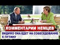 Комментарии НЕМЦЕВ о визите АНГЕЛЫ МЕРКЕЛЬ в Россию Комментарии иностранцев