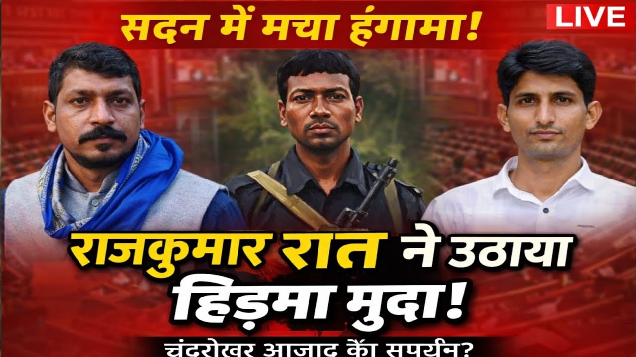 राजकुमार रोत का सदन में धमाकेदार भाषण | हिड़मा का मुद्दा उठाया सदन में | आदिवासी आवाज 2026