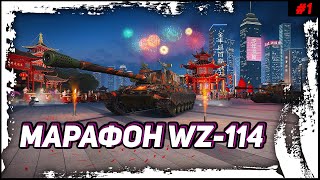 Мастерство или Усердие? Марафон на WZ-114 Новый Премиум Танк 9 Уровня в World of Tanks #1