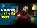 প্রথম দেখাতেই চোখটা আটকে গেছিলো | Cafe House | Podcast Scene | Somak Ghosh | Sangit Tewari