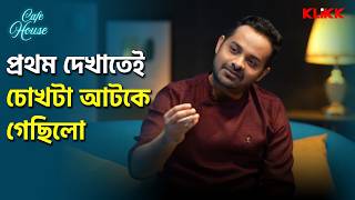 প্রথম দেখাতেই চোখটা আটকে গেছিলো | Cafe House | Podcast Scene | Somak Ghosh | Sangit Tewari