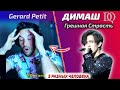 ОН В ШОКЕ ОТ ТАКОГО / Gerard Petit: Димаш - Грешная Страсть (Димаш реакция)