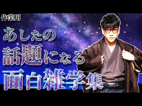 たっくー切り抜き 作業用 明日の話題になる面白雑学集 