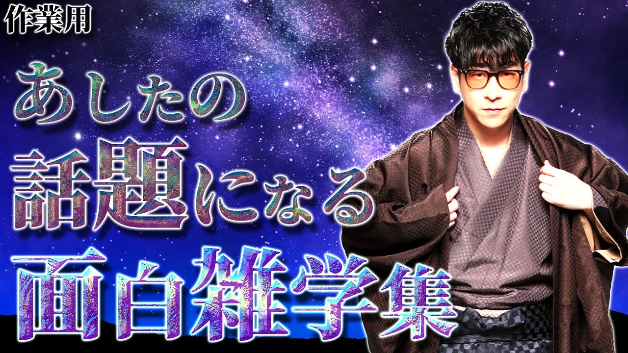 【たっくー切り抜き・作業用】明日の話題になる面白雑学集