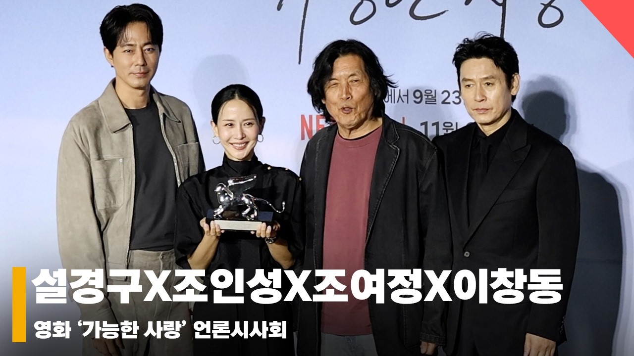 설경구X조인성X조여정X이창동 감독, ‘가능한 사랑! 베니스 심사위원대상 수상!’ #가능한사랑 #PossibleLove
