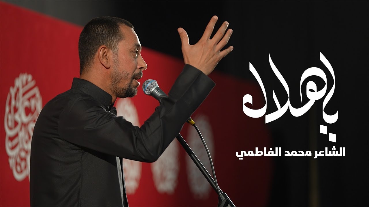 الشاعر محمد الفاطمي ابكى الجميع خلال استقبال شهر محرم