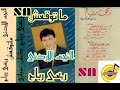 ربحى رباح سنه ورا سنه كلمات ربحى رباح الحان وتوزيع سمير بغدادى 