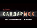 Сандармох. Под клацание затвора. Карельская жесть