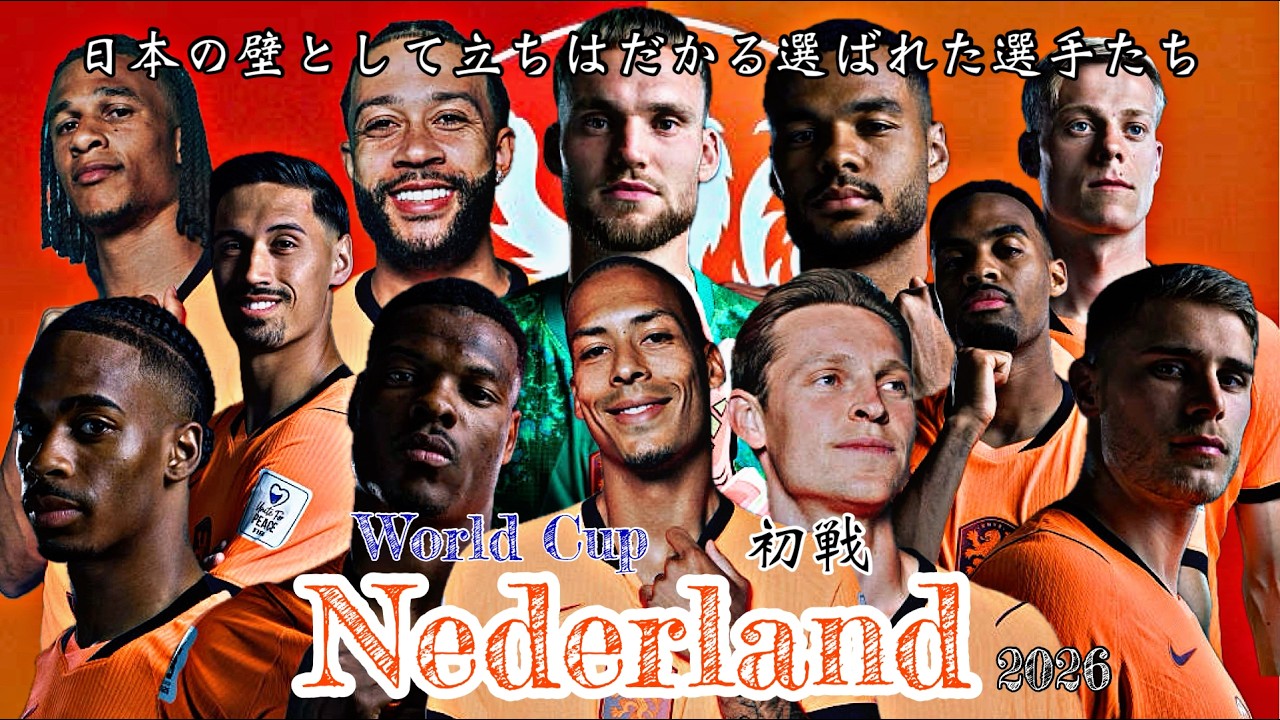 2026 北中米ワールドカップ】〈オランダ代表〉日本代表の初戦！壁