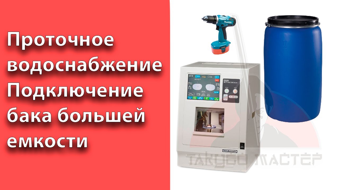 Подключение станка к проточной системе водоснабжения.  Часть 4.  Увеличение объема сливного бака.