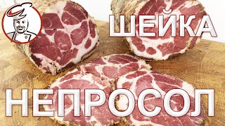 НЕПРОСОЛ, НЕПРОВАР! Что делать? Рецепт сыровяленой шейки с подваром.