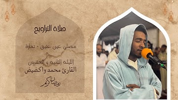 صلاة التراويح من مصلى عين عتيق  للقارئ محمد واكضيض | رمضان 1446