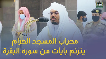 تلاوة من محراب المسجد الحرام لفضيلة الشيخ أد ياسر الدوسري حفظه الله