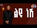 Mulugeta Takele ልዩ ነሽ Lyu Nesh Ethiopian Music 2026 Track 12 Official Lyrics Video 