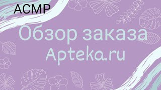 ASMR 💊 Обзор заказа Apteka.ru 💊 screenshot 2