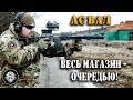 20 патронов за 2 секунды! Стрельба из АС ВАЛ одной очередью. Тульский оружейный завод на Армия-2018