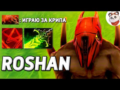 Видео: Как играть за КРИПА / ROSHAN DEFENSE / Дота 2