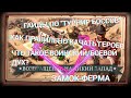 Frontier Justice МАКСИМУМ ОЧКОВ &quot;ТУРНИР БОССОВ&quot; | ВОИНСКИЙ ДУХ | ГЕРОИ | ЗАМОК - ФЕРМА