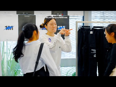 [DAILY 1M] 1MILLION X MO Sports POPUP STORE