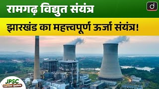 Ramgarh Thermal Power Project | Current Affairs | JPSC Current Update | Drishti BPSC&JPSC