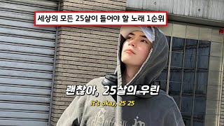 Download Lagu 💚25살의 청춘들에게 보내는 메시지 ; 볼빨간사춘기 (BOL4) - 25 [가사/ENG lyrics] MP3