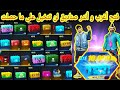 فري فاير فتح اغرب الصناديق واندرها صناديق 10الاف جوهرة وسكنات اسطورية diamond boxes only open all