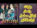 وفيات واعمار ابطال مسلسل الاولاد الاكابر بعد 22 عام صدر في عام 2003 شاهد بين الزمن والحاضر اسفل