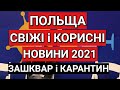 Польща | Зашкварені, Свіжі і Корисні Новини 2021 | Послаблення Карантину | Польша