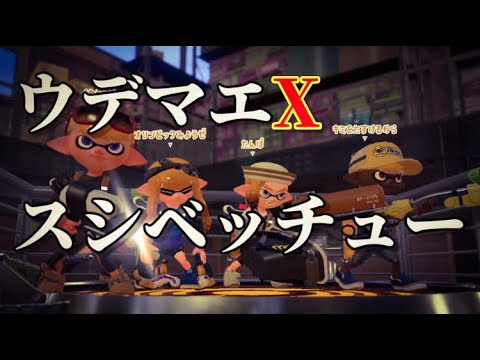 ウデマエXがスシベッチューでガチエリア【スプラ実況】【スシベ】