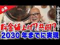 【絶望】料金値上げ！？それも共同！？2030年までに実現してしまうアレ