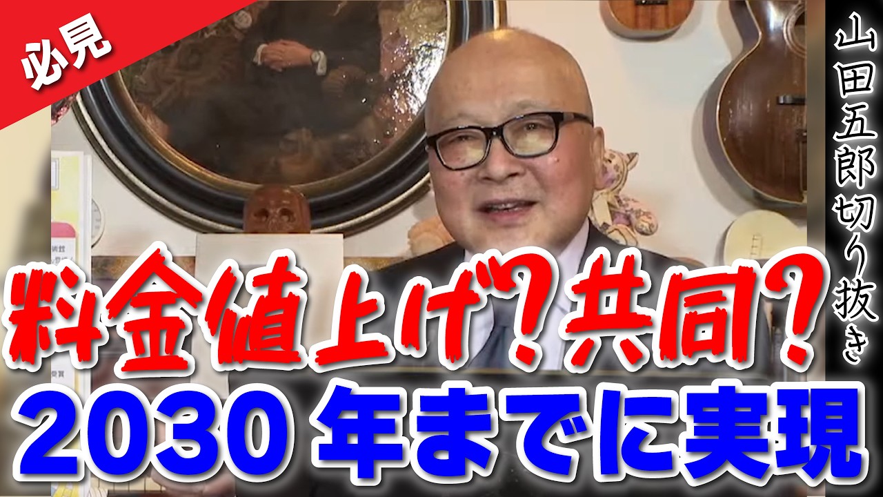 【絶望】料金値上げ！？それも共同！？2030年までに実現してしまうアレ