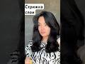 Стрижка слои