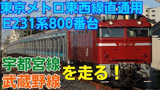 東西線直通用E231系800番台ﾐﾂK5編成秋田総合車両センターへ配給輸送