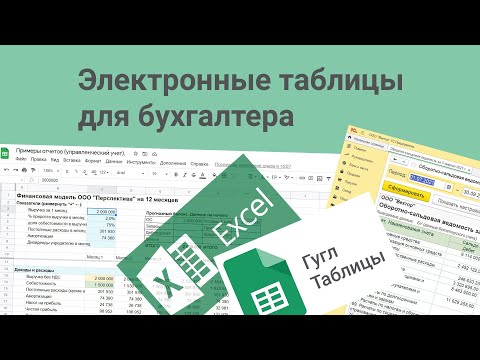 Электронные таблицы для бухгалтера. Как работать в электронных таблицах: EXCEL, ГУГЛ ТАБЛИЦЫ