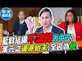 藍黨團群組曝不滿韓&quot;太中立&quot;? 葉元之還原始末:全因為&quot;他&quot;! |中天朋友圈 @funseeTW