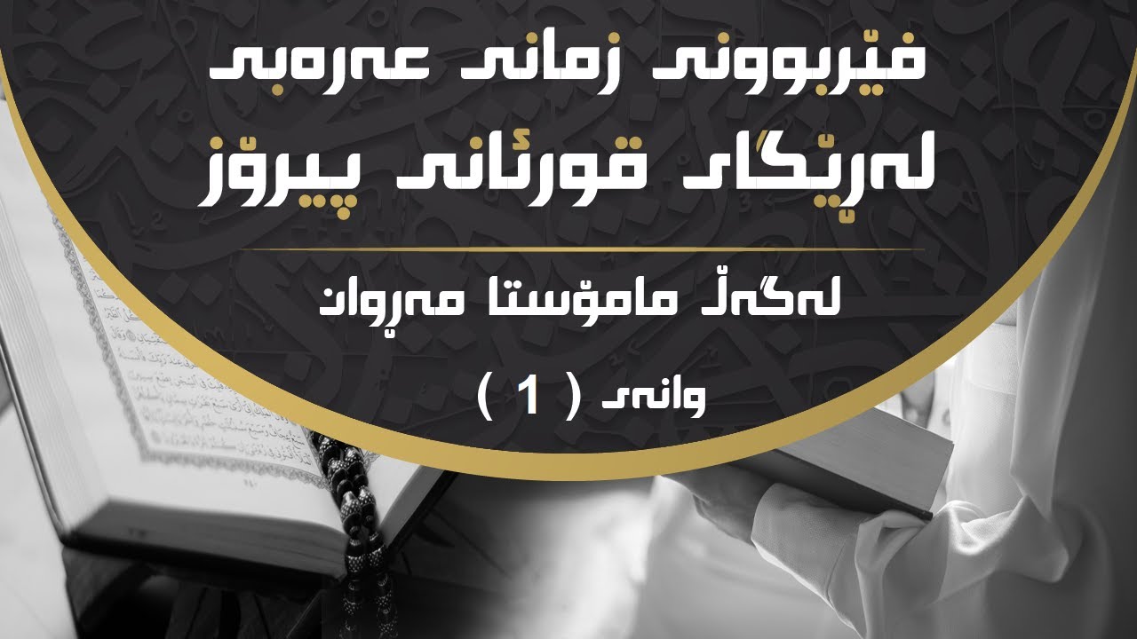 1.فێربوونی زمانی عەرەبی بە قورئانی پیرۆز، تەفسیری قورئان (الفاتحة، والبقرة 1-5) مەڕوان كوردی
