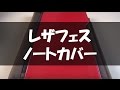 【文房具紹介動画#42】手にした瞬間その感触に微笑む♪ 高級感あふれるノートカバー『レザフェスノートカバー / キングジム』ぶんぐの森（文具ソムリエ官浪伸次）